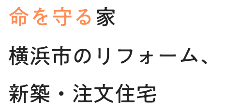人にこたえる住まい 創り創り手の顔が見える住まい 横浜市のリフォーム、新築・注文住宅