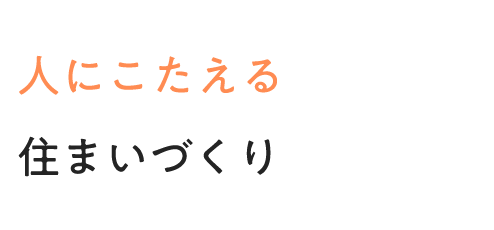 人にこたえる住まい 創り創り手の顔が見える住まい 横浜市のリフォーム、新築・注文住宅
