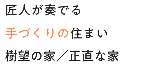 人にこたえる住まい 創り創り手の顔が見える住まい 横浜市のリフォーム、新築・注文住宅