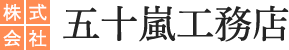 株式会社五十嵐工務店